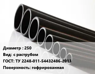 Труба полиэтиленовая 250 с раструбом ГОСТ: ТУ 2248-011-54432486-2013 гофрированная